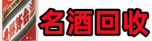 汕尾德才名酒回收店